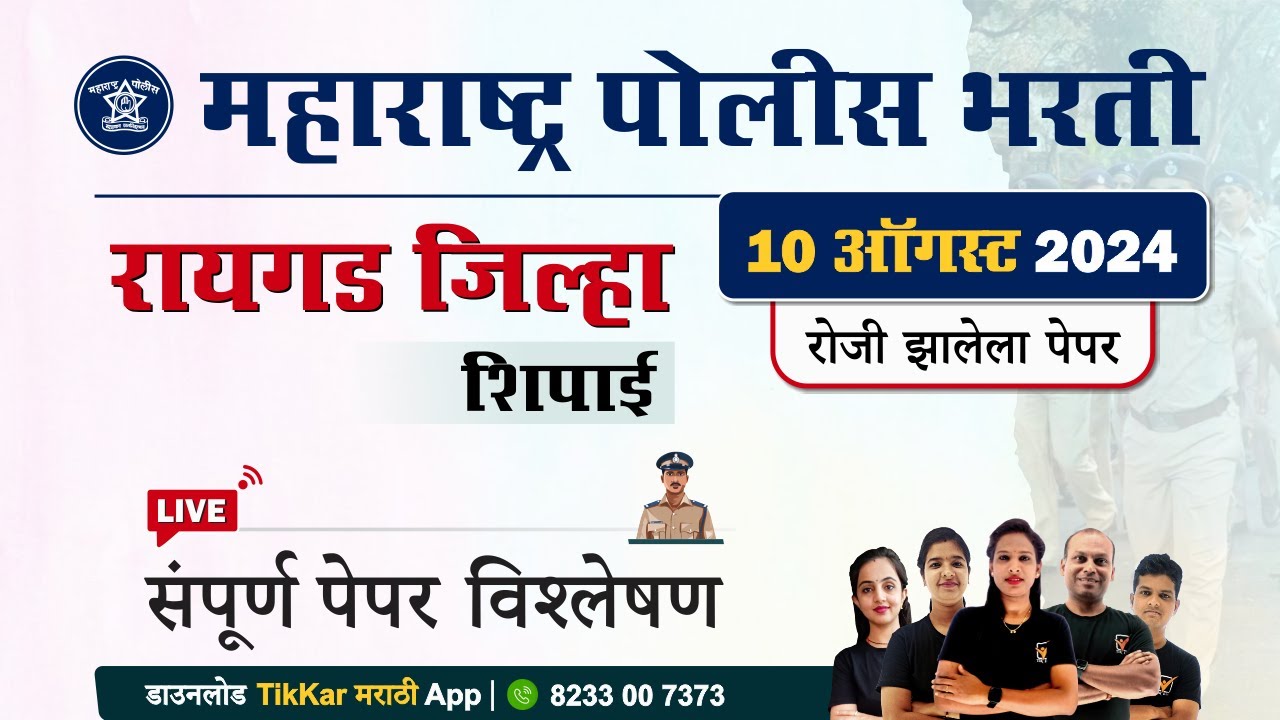 Raigad Police Bharti Paper 2024 Paper Analysis || रायगड पोलीस भरती 2024 प्रश्नपत्रिका विश्लेषण