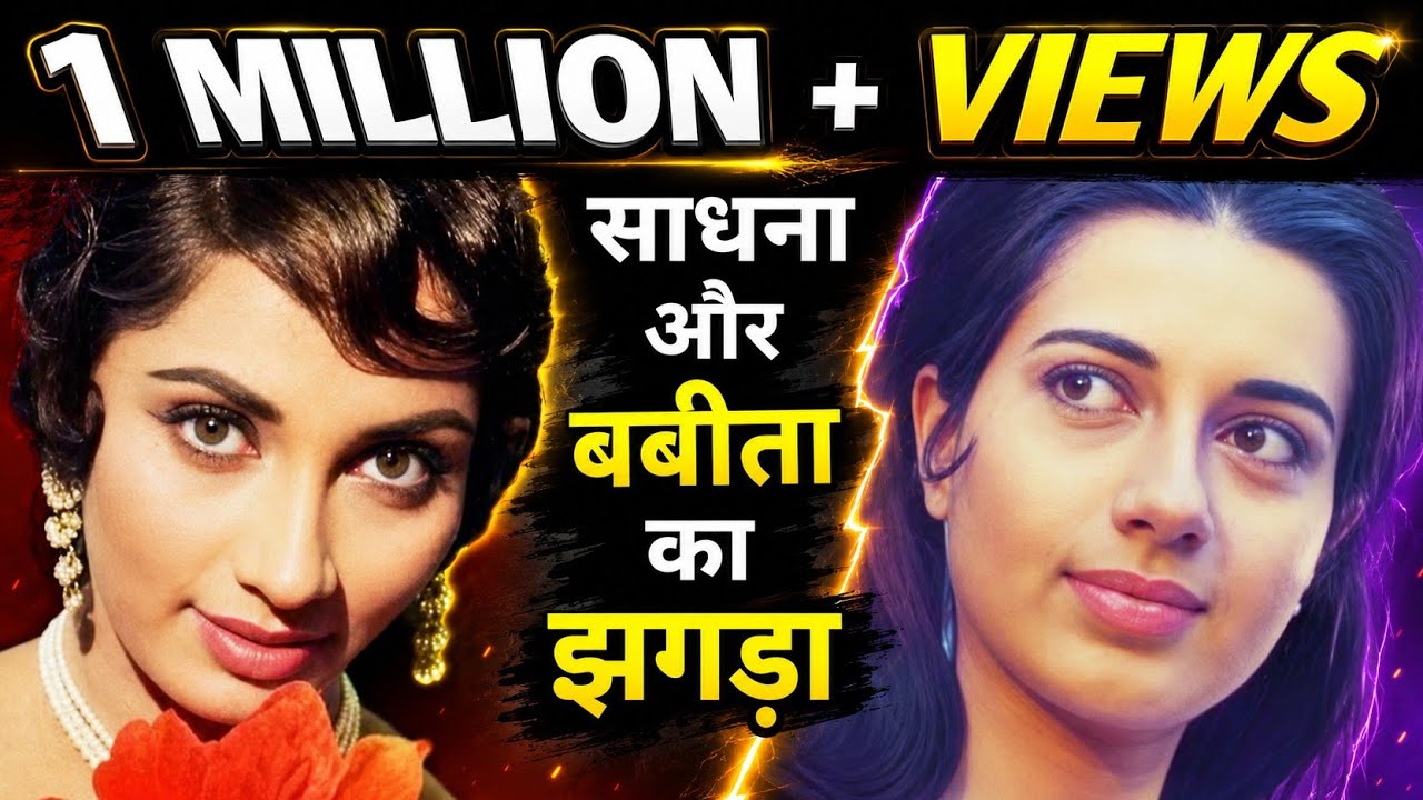 Sadhana and Babita fight | rare info | interesting facts .