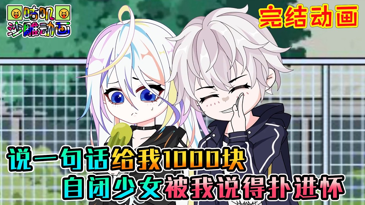 【完結】沙雕動畫《说一句话给我1000块，自闭少女被我说得扑进怀》学霸找上话唠的我说只要让他的妹妹开口就一句一千块，我直接走到她面前：解释一下你昨晚偷亲的我事吧！#咕叽沙雕动画 #动画 #沙雕動畫