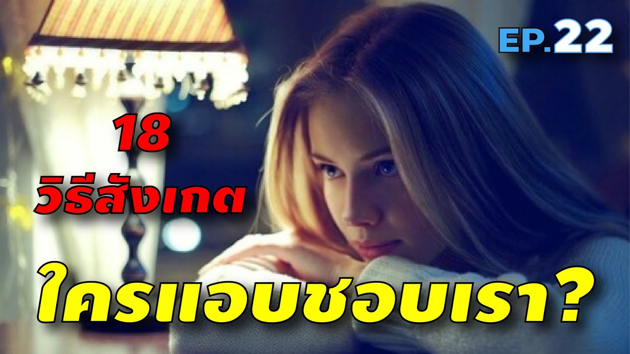 18 วิธีสังเกต ใครที่แอบชอบเรา? เข้ามาจีบจริง หรือแค่เป็นคนFriendlyเฉยๆ? รู้กันวันนี้แหละ!