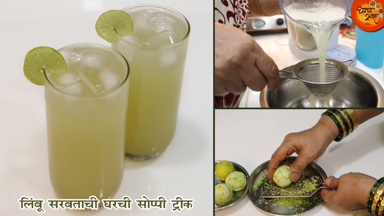 आज पर्यंत कोणी लिंबू सरबत अशा पद्धतीने नाही बनवले । लिंबू सरबताची योग्य कृती आणि सोप्पी ट्रीक