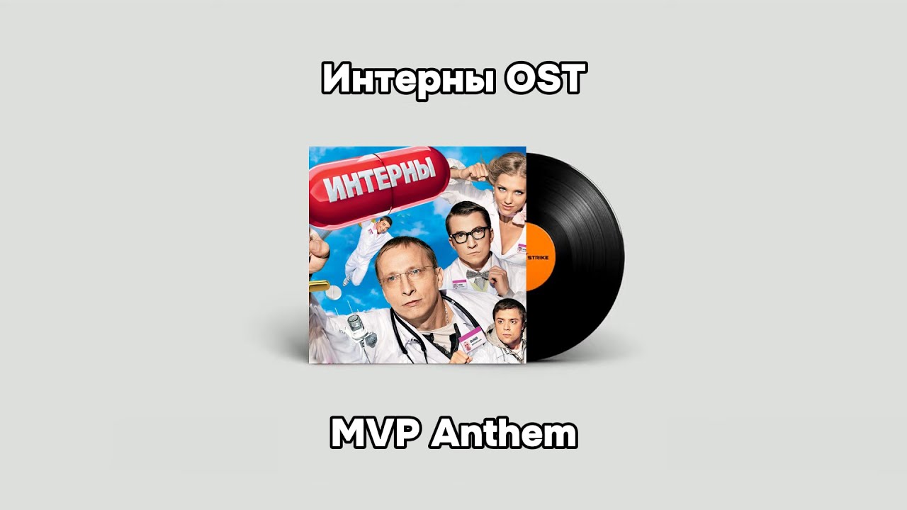 CS2 Music Kit | Интерны OST