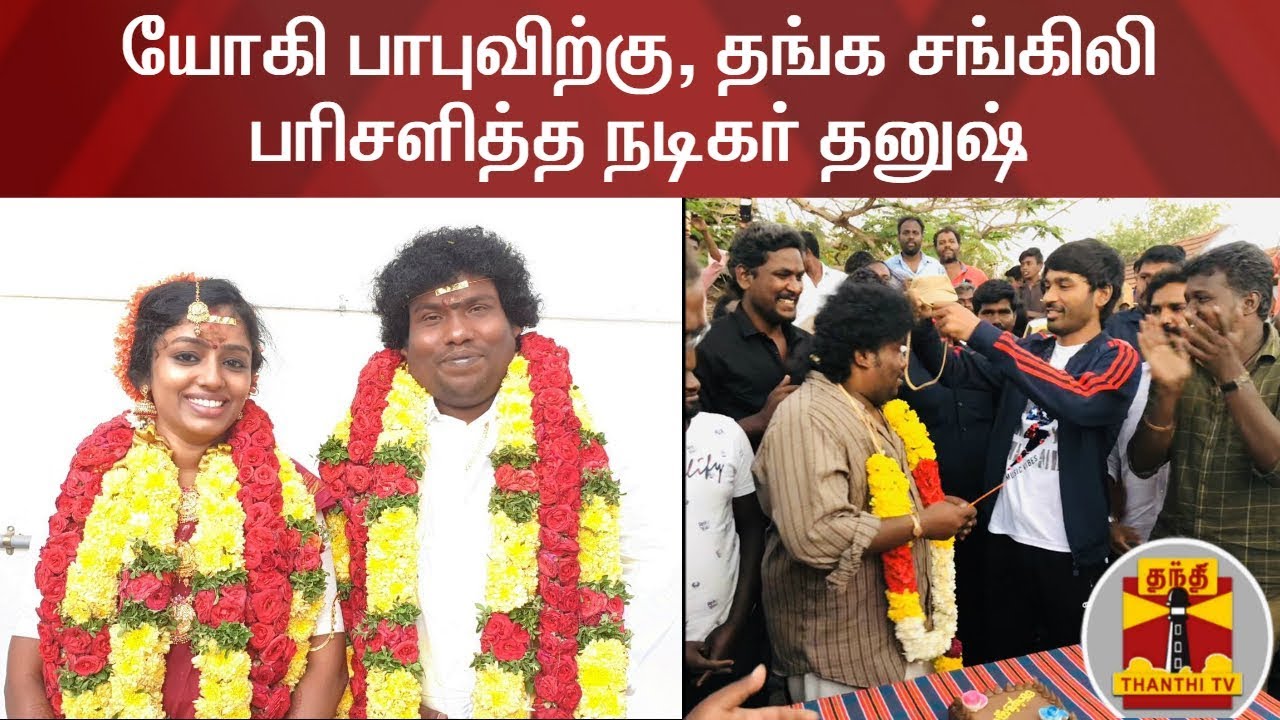 யோகி பாபுவிற்கு, தங்க சங்கிலி பரிசளித்த நடிகர் தனுஷ் | Karnan | Dhanush | Yogi Babu
