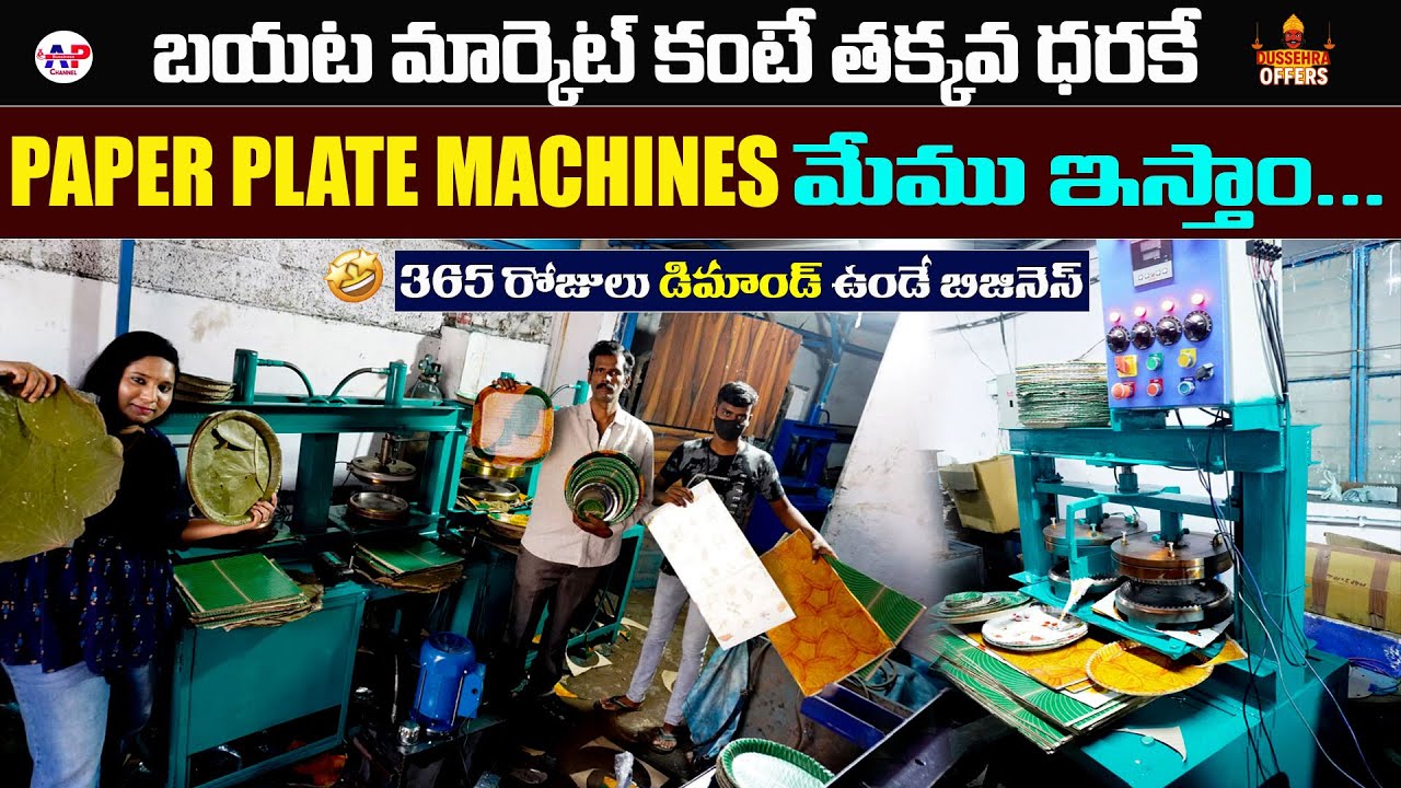 ప్రతి రోజు వాడే వస్తువుతో ఓ లైఫ్ చేంజ్ బిజినెస్ | Paper Plates Business Idea #paperplates