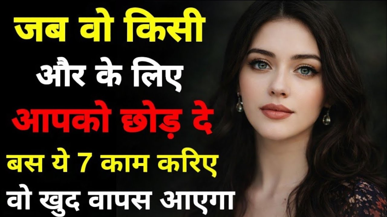 जब वो किसी और के लिए आपको छोड़ दे – बस ये 7 काम करो, वो खुद वापस आएगा | Riya Secrets