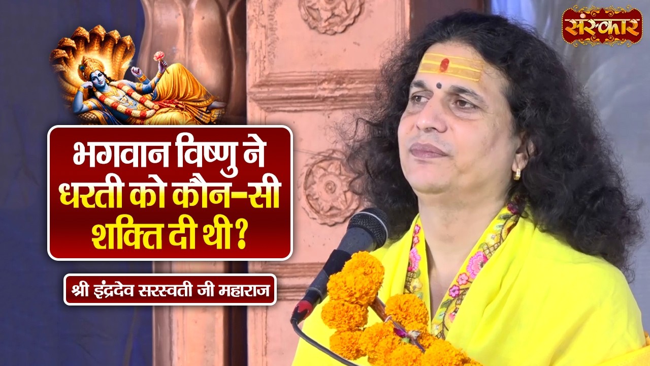 भगवान विष्णु ने धरती को कौन-सी शक्ति दी थी ? Sant Indradevji Maharaj Ke Pravachan | Sanskar TV