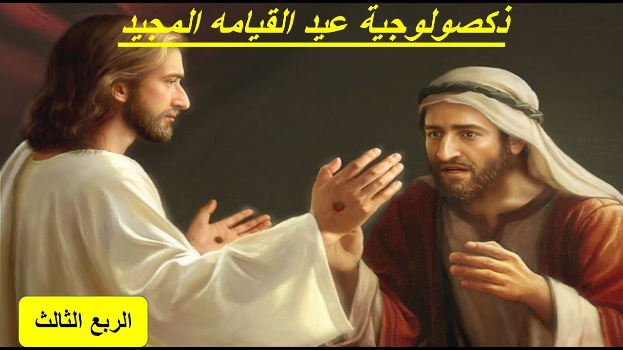 ذكصولوجية عيد القيامه المجيد تعليمى للأطفال الربع الثالث.
