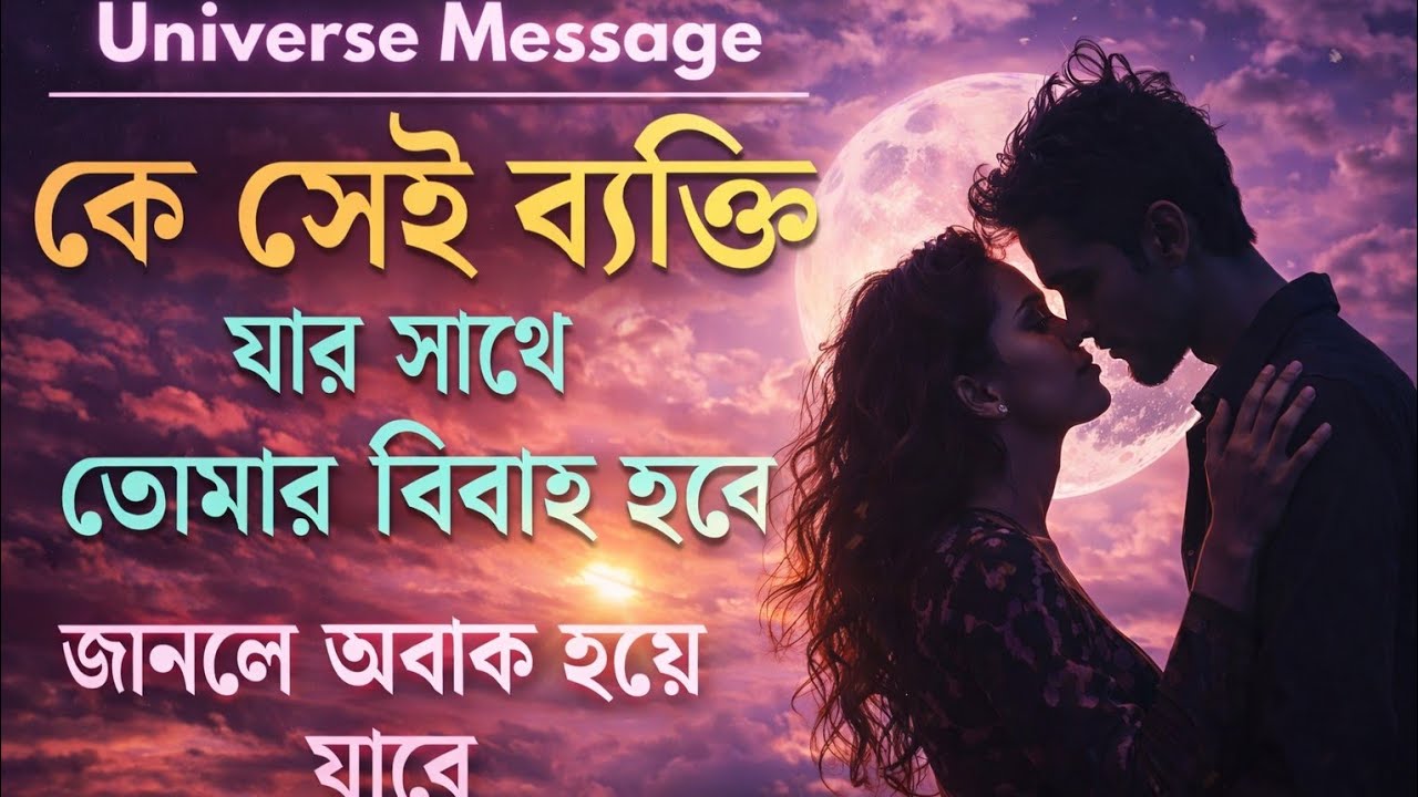 তোমার ভবিষ্যৎ জীবনসঙ্গী কে? এক গোপন সংকেতের প্রকাশ ? | আজকের ব্রহ্মাণ্ড বার্তা |