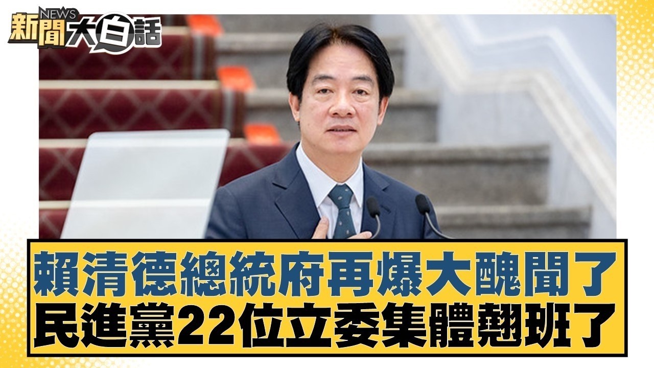 賴清德總統府再爆大醜聞了 民進黨22位立委集體翹班了【#新聞大白話】20260307 1｜#葉元之 #凌濤 #何景榮 @tvbstalk