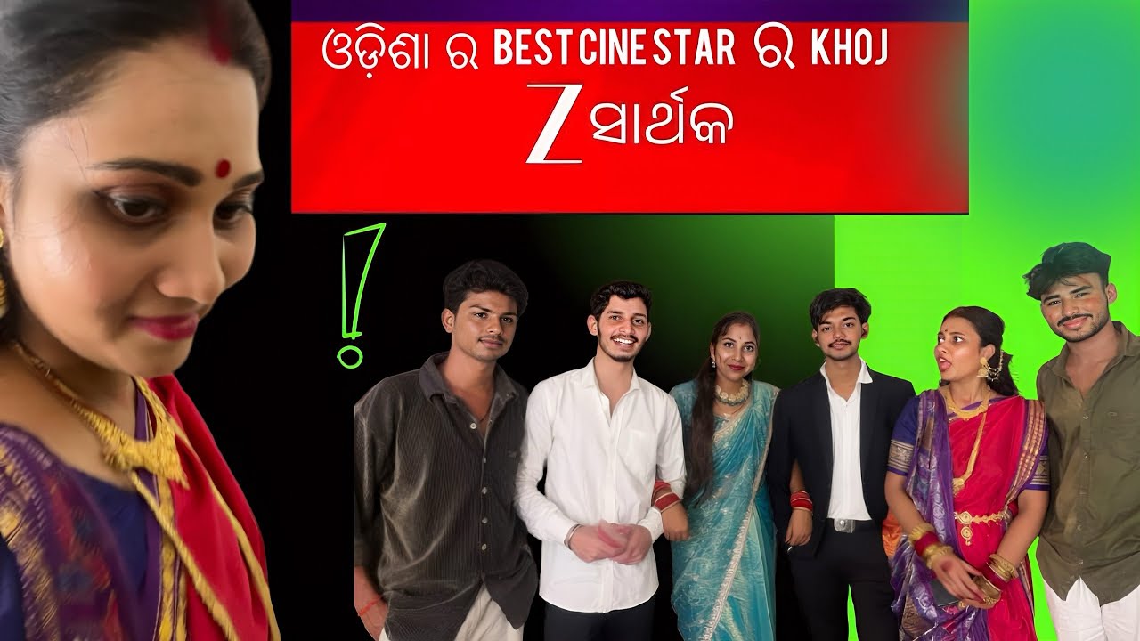 ଓଡ଼ିଶା ର BEST CINESTAR RA KHOJ🎭🍃 || Z Sarthak || Audition Masti || 🎬🤡