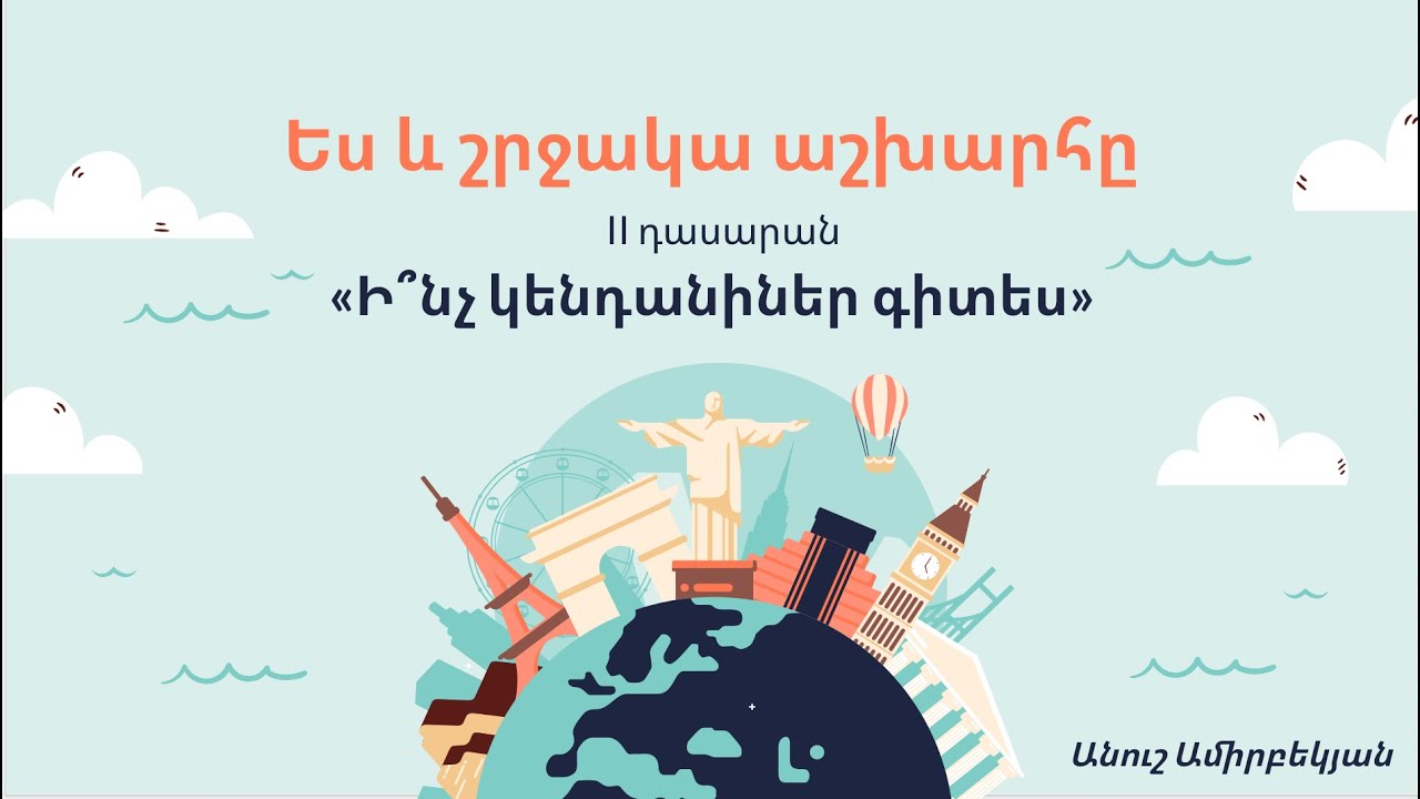 Ես և շրջակա աշխարհը. «Ի՞նչ կենդանիներ գիտես». 2-րդ դասարան