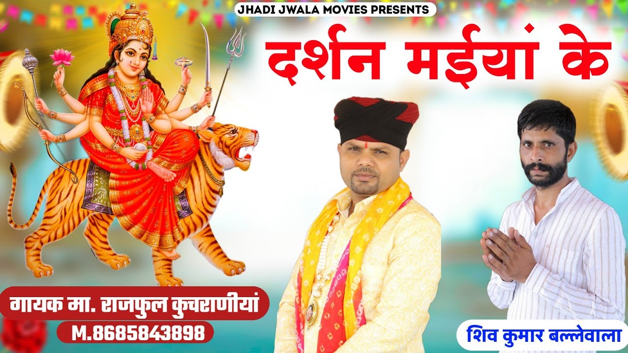 दर्शन मईयां के.... भजन गायक मा. राजफूल कुचरानियां #rajphool_kuchrania #mata #sakumbridavi#mata Rani