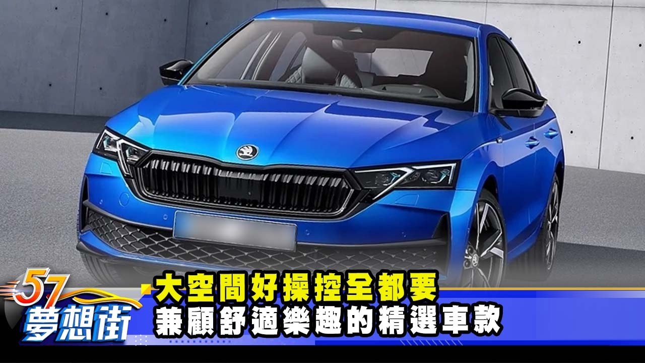 大空間好操控全都要 兼顧舒適樂趣的精選車款《@57DreamSt  預約你的夢想》2026.02.12