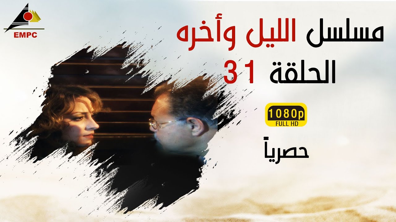 مسلسل الليل وأخره HD   الحلقة  الحادية والثلاثون
