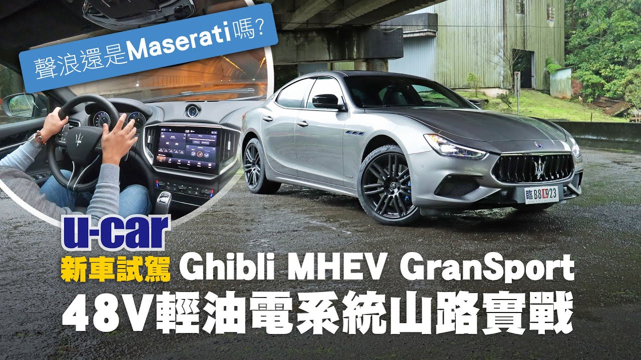 雷劈三叉戟 Maserati Ghibli MHEV GranSport 試駕：48V輕油電系統加持 還會是我們所熟悉的瑪莎拉蒂嗎？(中文字幕) | U-CAR 新車試駕