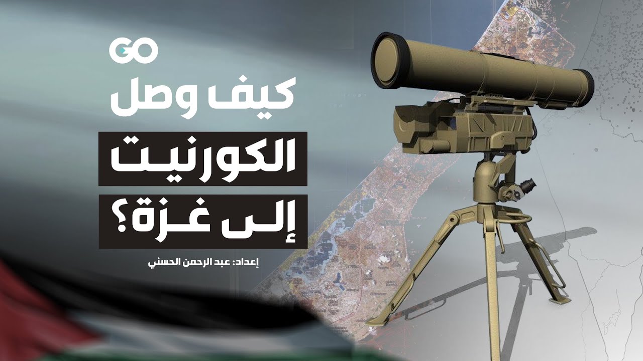 كيف وصل الكورنيت إلى غزة؟