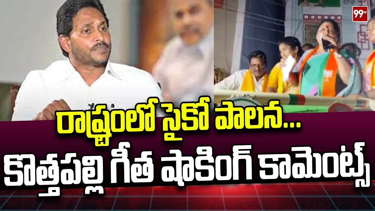 రాష్ట్రంలో సైకో పాలన...కొత్తపల్లి గీత షాకింగ్ కామెంట్స్ | Kottapalli Geetha shocking comments on CM
