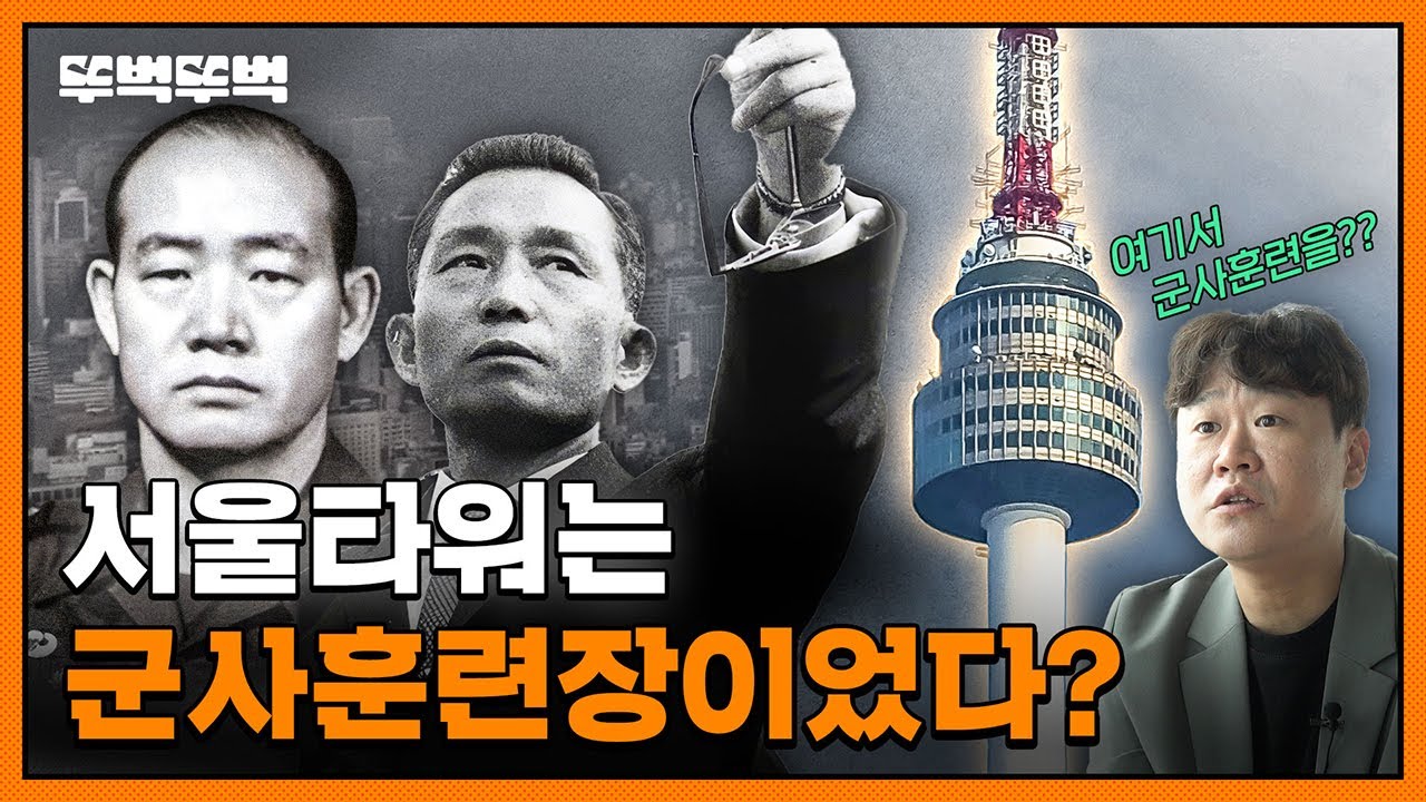 서울타워에서 군사훈련을 했다고? | 뚜벅뚜벅 EP. 8
