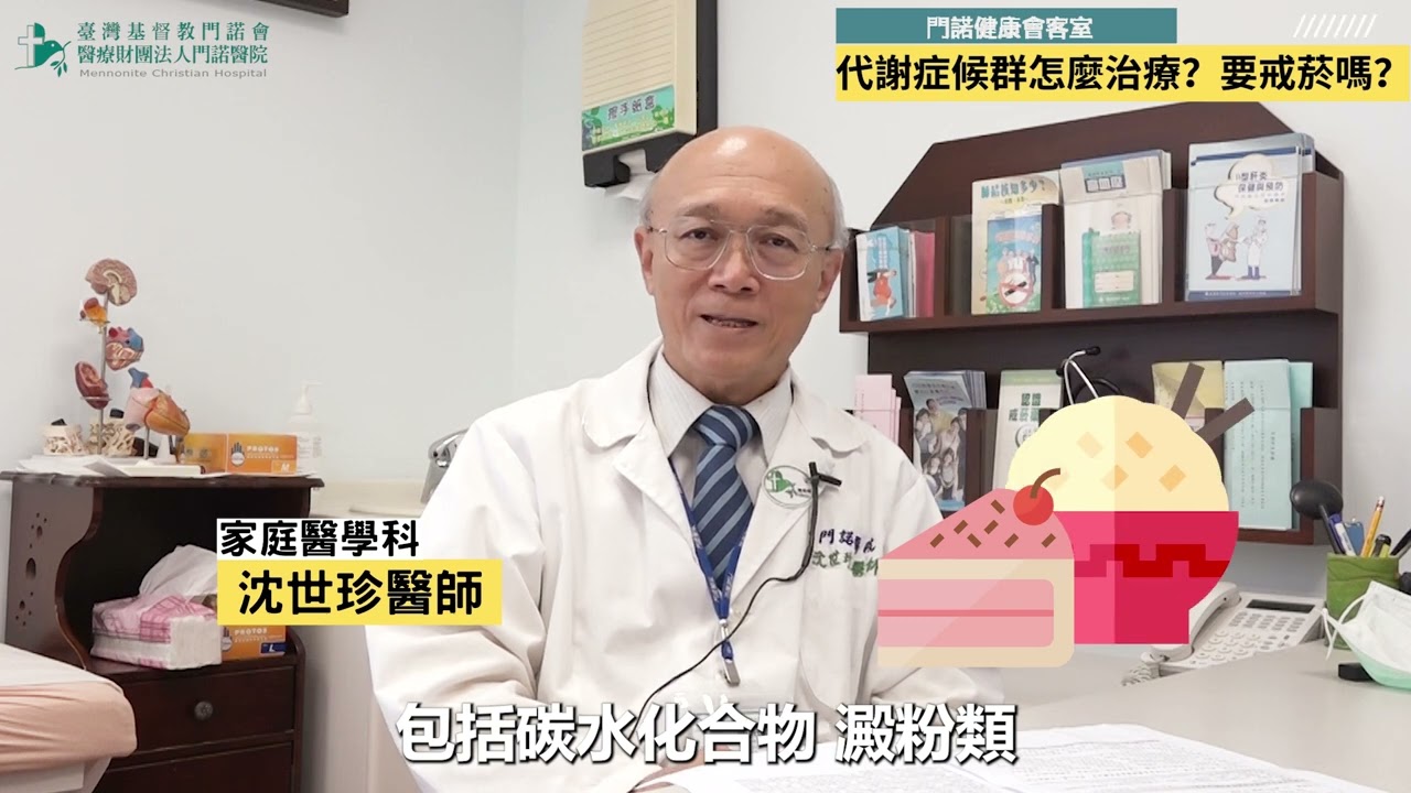 【家庭醫學科】代謝症候群需要治療嗎? 需要戒菸嗎?