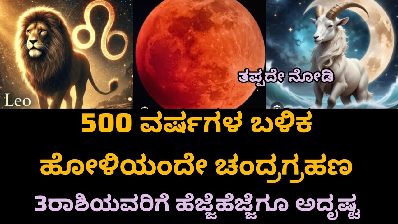 500 ವರ್ಷಗಳ ಬಳಿಕ ಹೋಳಿಯಂದೆ ಚಂದ್ರಗ್ರಹಣ ಮೂರು ರಾಶಿಯವರಿಗೆ ಅದೃಷ್ಟವೋ ಅದೃಷ್ಟ #Chandra grahan 