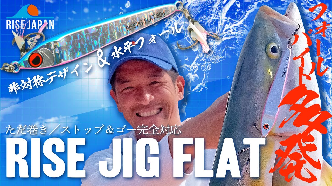 ［オフショアジギング］フォールバイト多発！水平フォールで食わせる「RISEジグフラット」【RISE JAPAN/植田マスオ/橋本マオ】