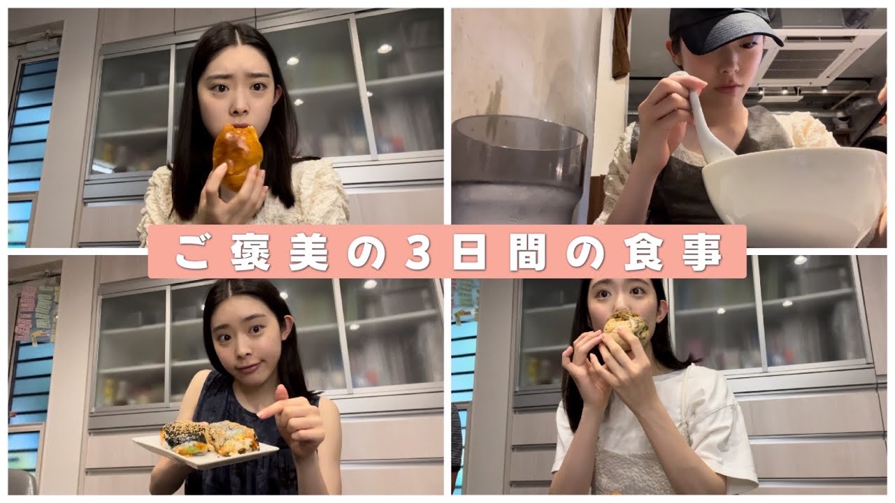 ❮食事Vlog❯風見和香のご褒美の3日間の食事