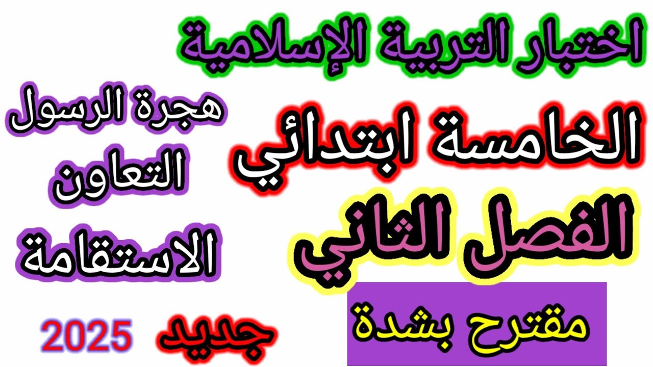 اختبار الفصل الثاني في مادة التربية الإسلامية السنة الخامسة ابتدائي #اختبارات #ابتدائي
