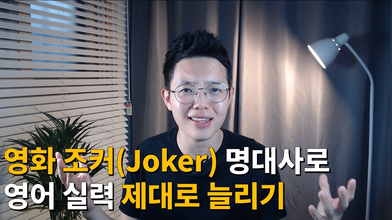 영화 조커(Joker) 명대사만 제대로 쓰면, 원어민처럼 말할 수 있다!ㅣ영화 명대사로 영어실력 제대로 늘리는 방법! 따라하면 무조건 느는 영어(영어회화 무료 강의, put 표현)