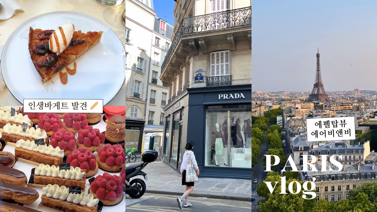 🇫🇷 Paris Vlog | 파리 여행 4박5일, 에펠탑뷰 숙소·자전거 앱·루브르·노트르담·생트샤펠·빨레 루아얄·파리 맛집까지 🚲