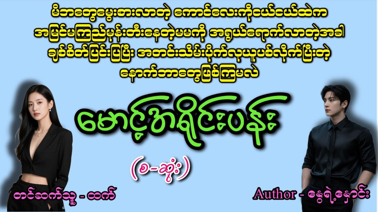 မောင့်အရိုင်းပန်း(စဆုံး)#အချစ် #romatic #htetaudiobook #audiobook #အသံဇာတျလမျးမြား 