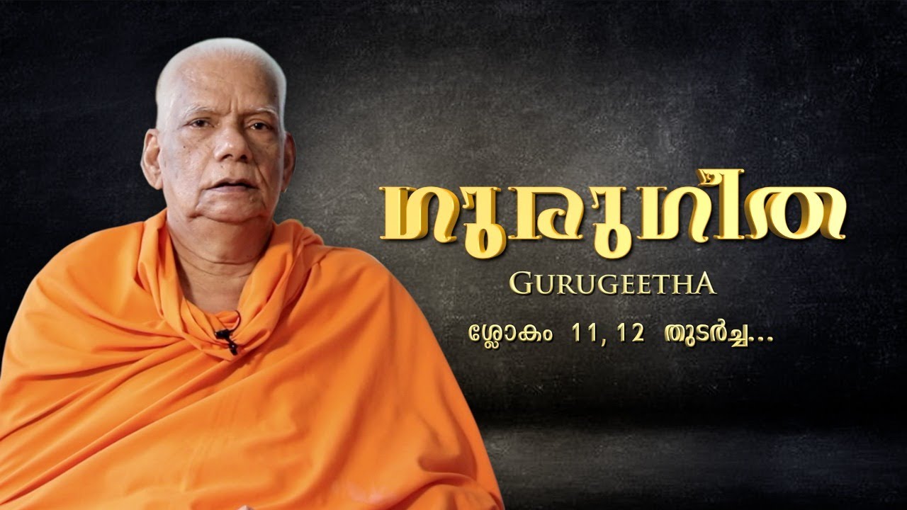 ഗുരുഗീത | ശ്ലോകം 11,12 cntn... | Swami Dharmanandha Jnana Thapaswi | Santhigiri Ashram | GURUGEETHA