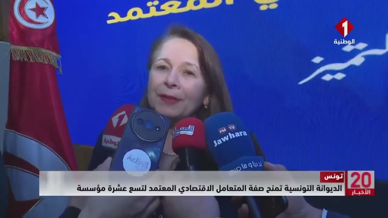 تونس || الديوانة التونسية تمنح صفة المتعامل الاقتصادي المعتمد لتسع عشرة مؤسسة