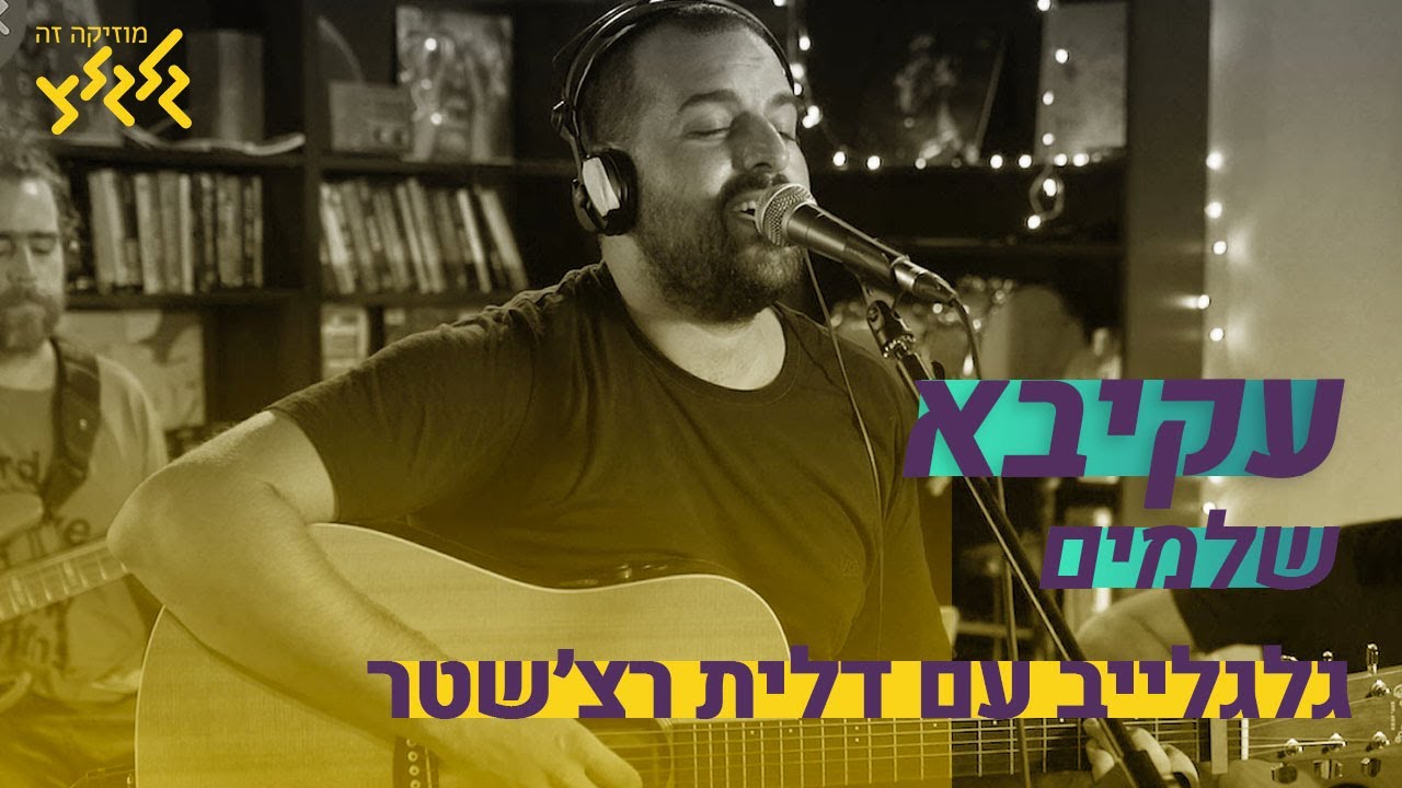 עקיבא - שלמים (חי באולפן גלגלצ)