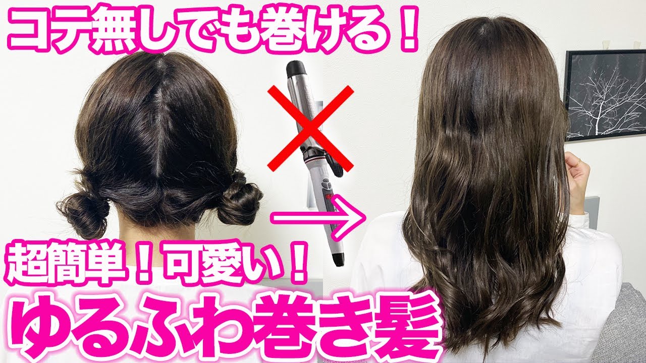 【超簡単】コテ要らずの可愛い巻き髪の作り方♪縛って寝るだけで驚きのクオリティに！