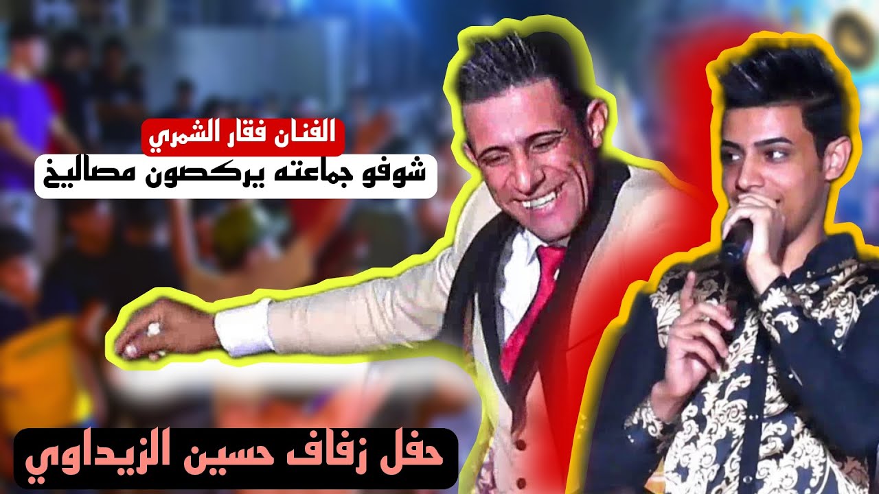 حفل زفاف حسين الزيداوي شوفو جماعته يركصون مصاليخ لعبو جوله