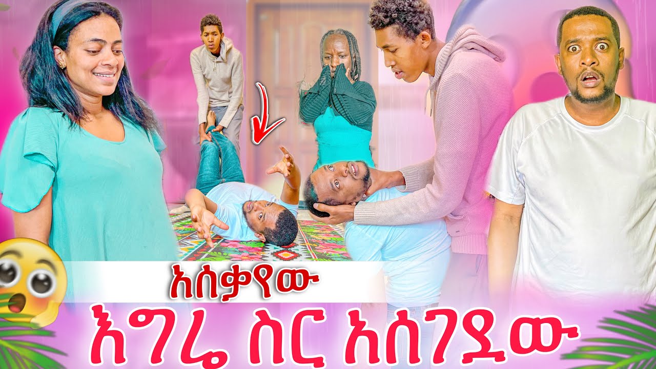 እልልልል አንጀቴን አራሰው😭 እየጎተተ አሶጣው😭