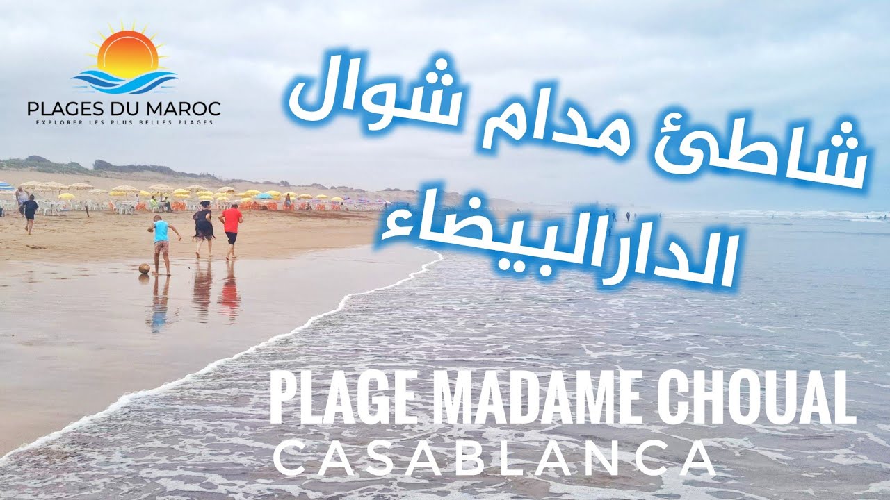 شاطئ مدام شوال أو السيدة شوال بمدينة الدار البيضاء المغرب 🏖 Plage Madame Choual Casablanca Maroc