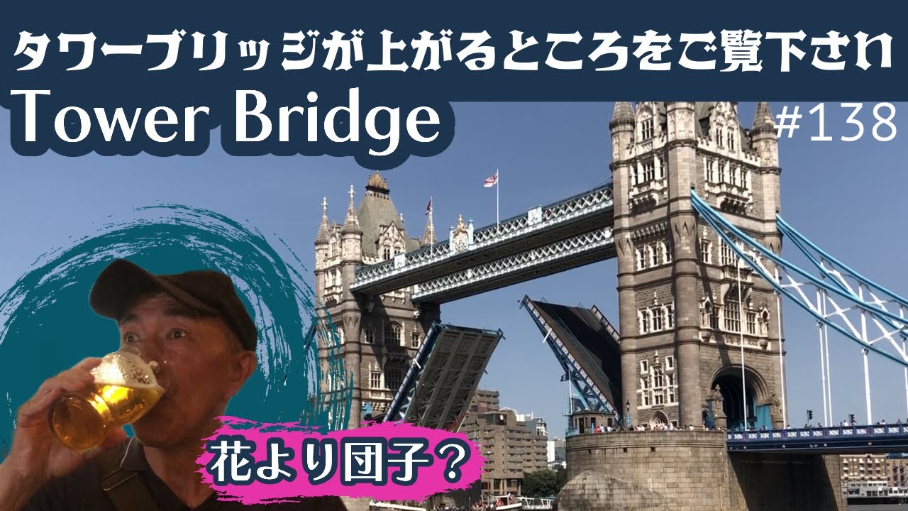 138. タワーブリッジよりもビール？テムズ川沿いのお気に入りパブ / Tower Bridge【ロンドン/街歩き】