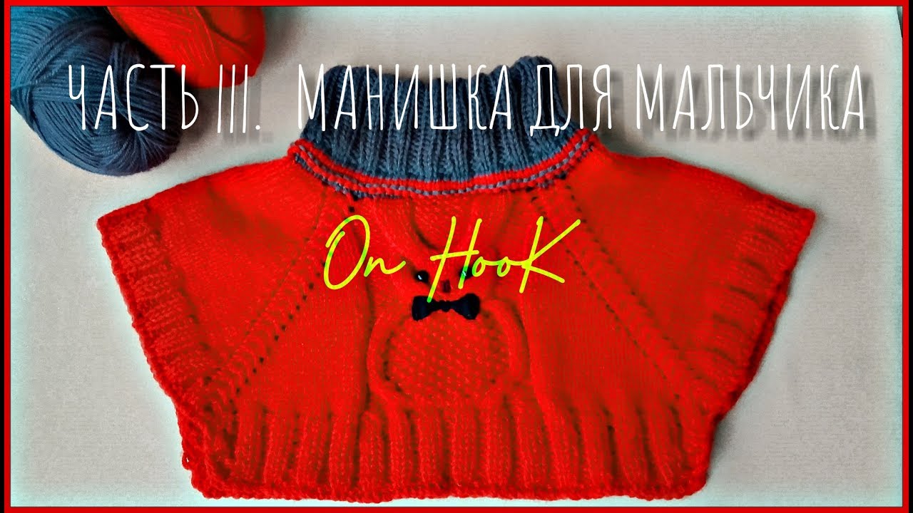 Часть |||. Манишка для мальчика спицами.Подробный МК для начинающих. Узор 