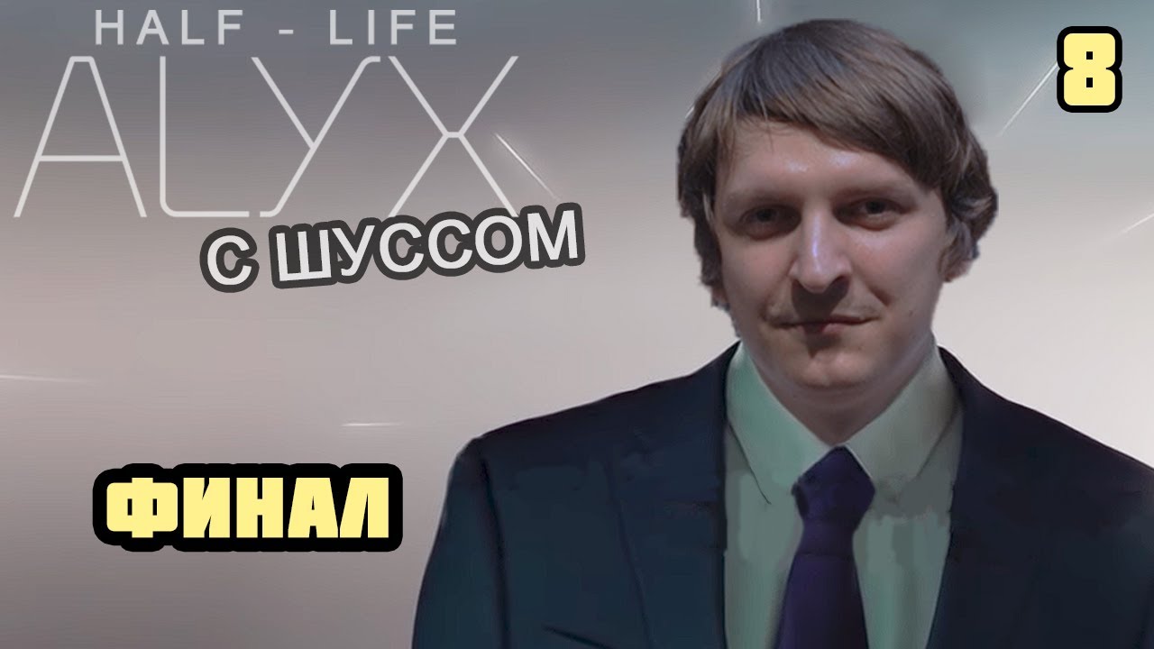 Шусс в Half-Life: Alyx (8)