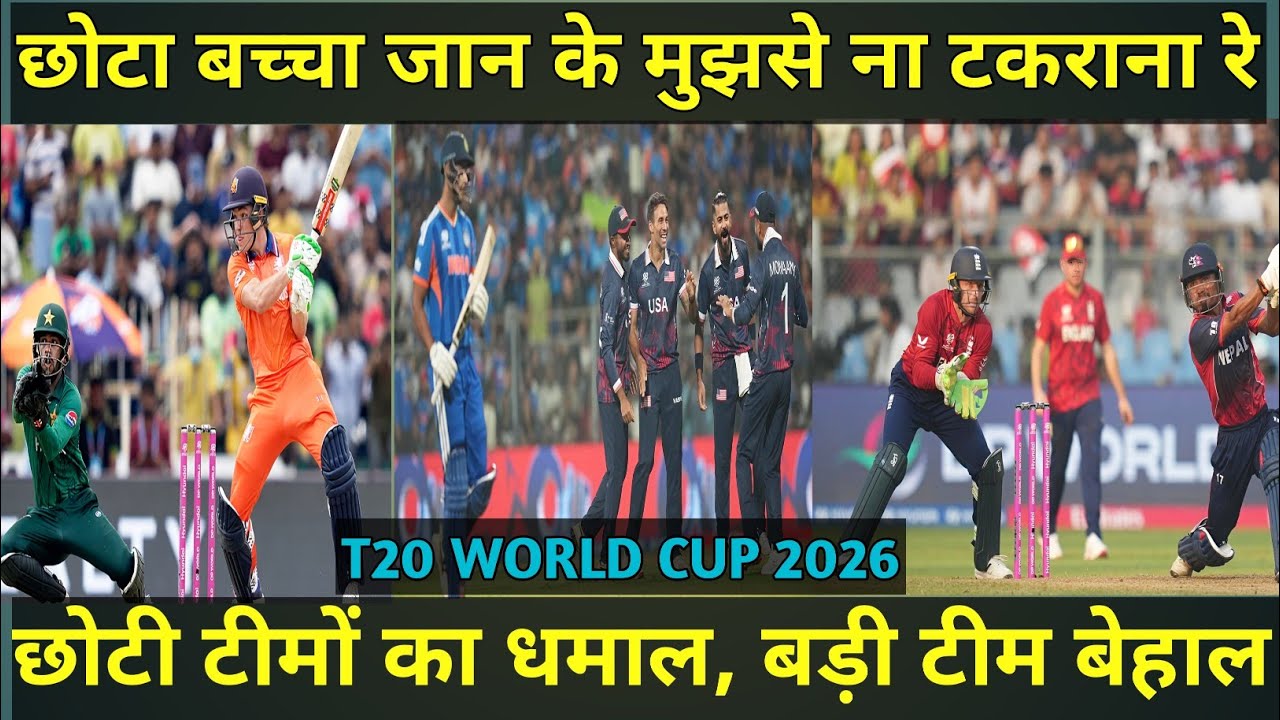 T20 वर्ल्ड कप में छोटी टीमों ने किया धमाल, बड़े टीमों के छूट रहे पसीने।