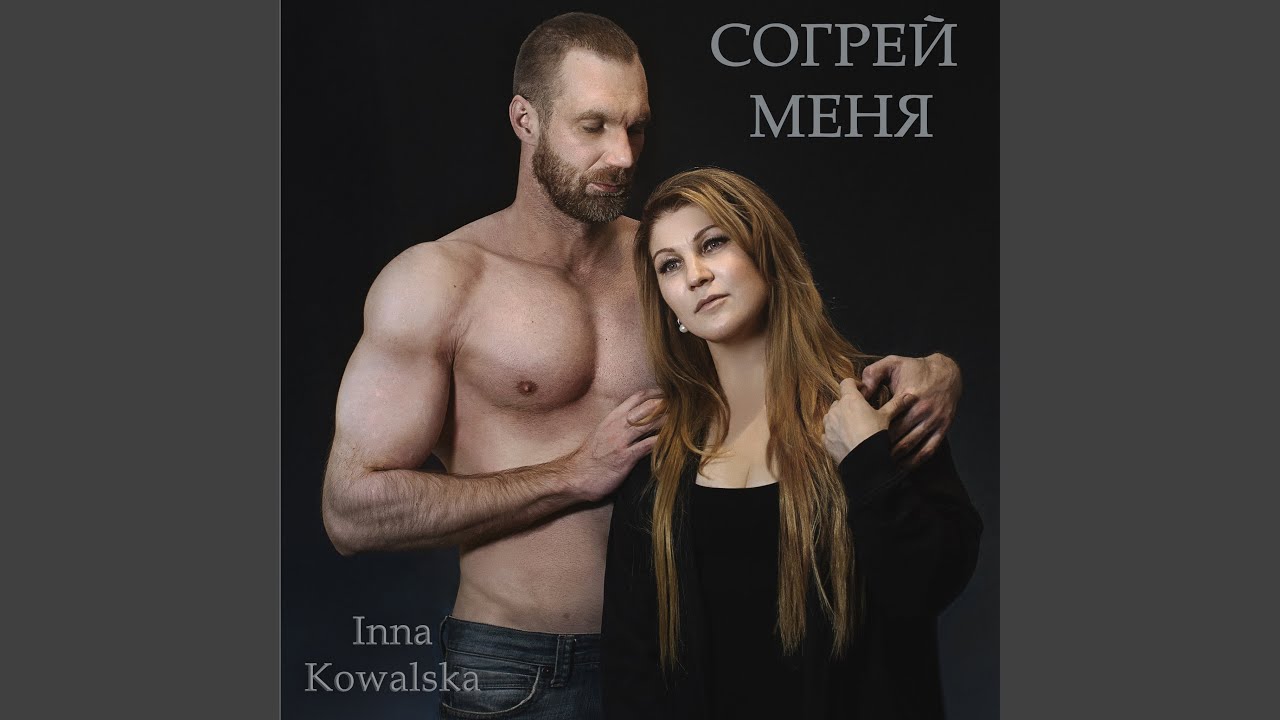 Согрей меня