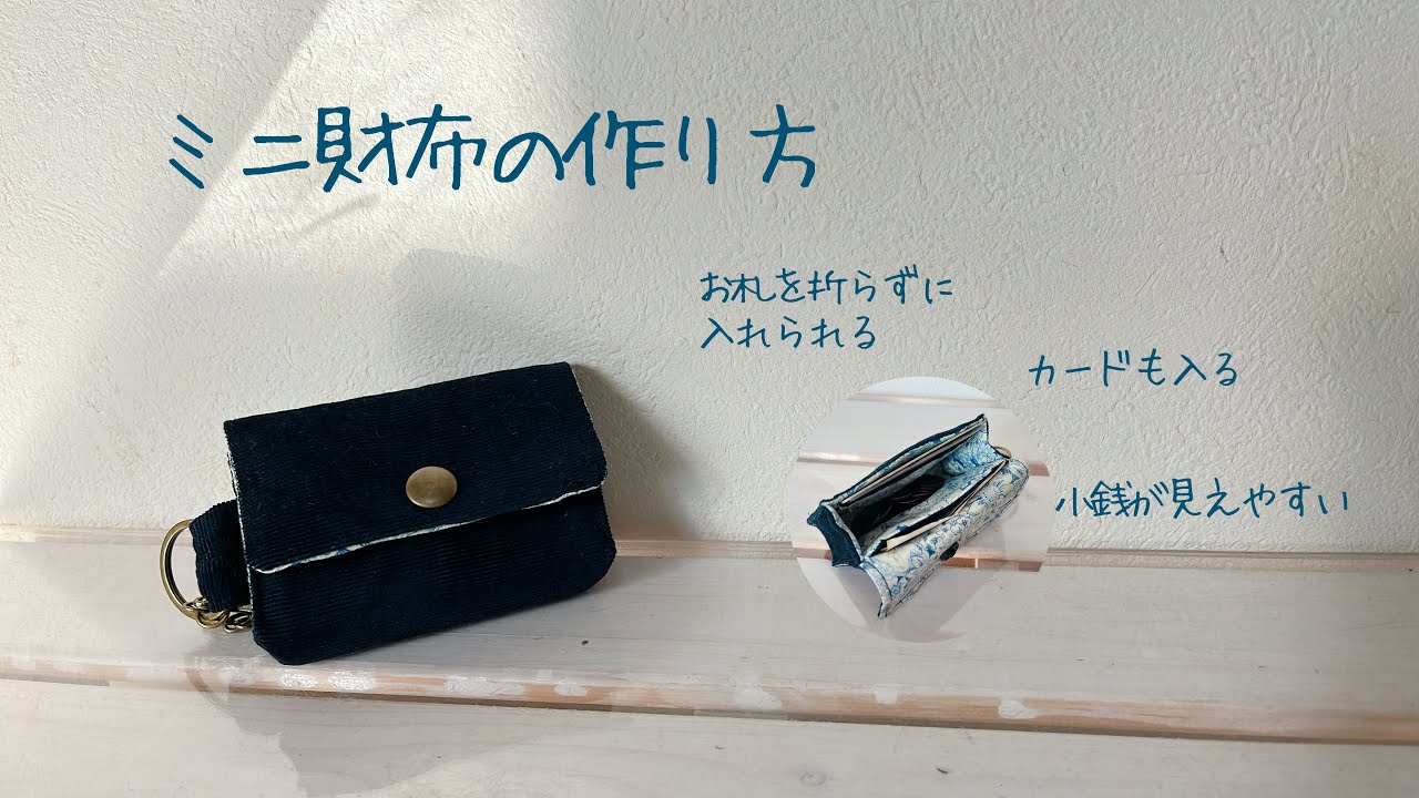簡単！ミニ財布の作り方《ハンドメイド》DIY coin purse.small fabric wallet.