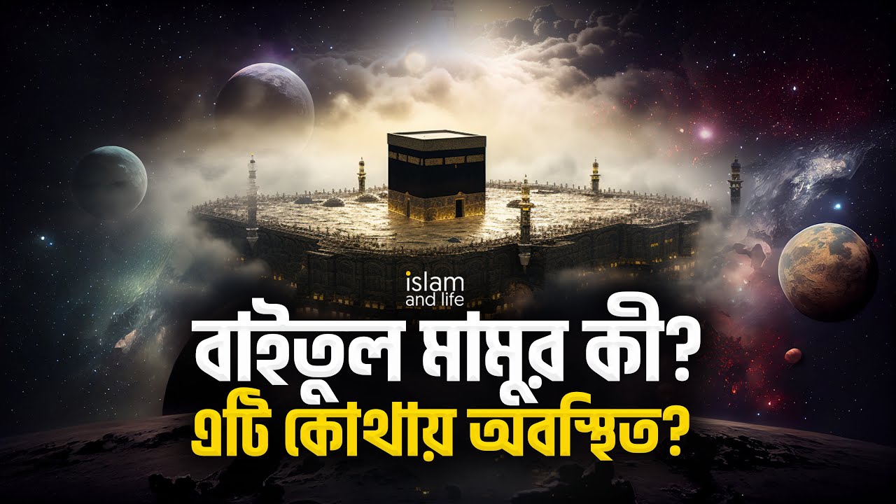 বাইতুল মামুর কী? এটি কোথায় অবস্থিত? এটি কি কাবা শরীফের উপরে অবস্থিত হওয়া সম্ভব?  জানুন বিস্তারিত
