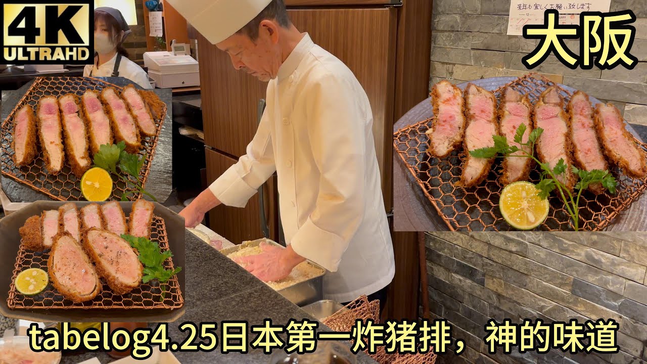 【测评】tabelog4.25日本第一炸猪排,Tonkatsu Mange (とんかつ マンジェ),tokyoX神的味道,大阪八尾