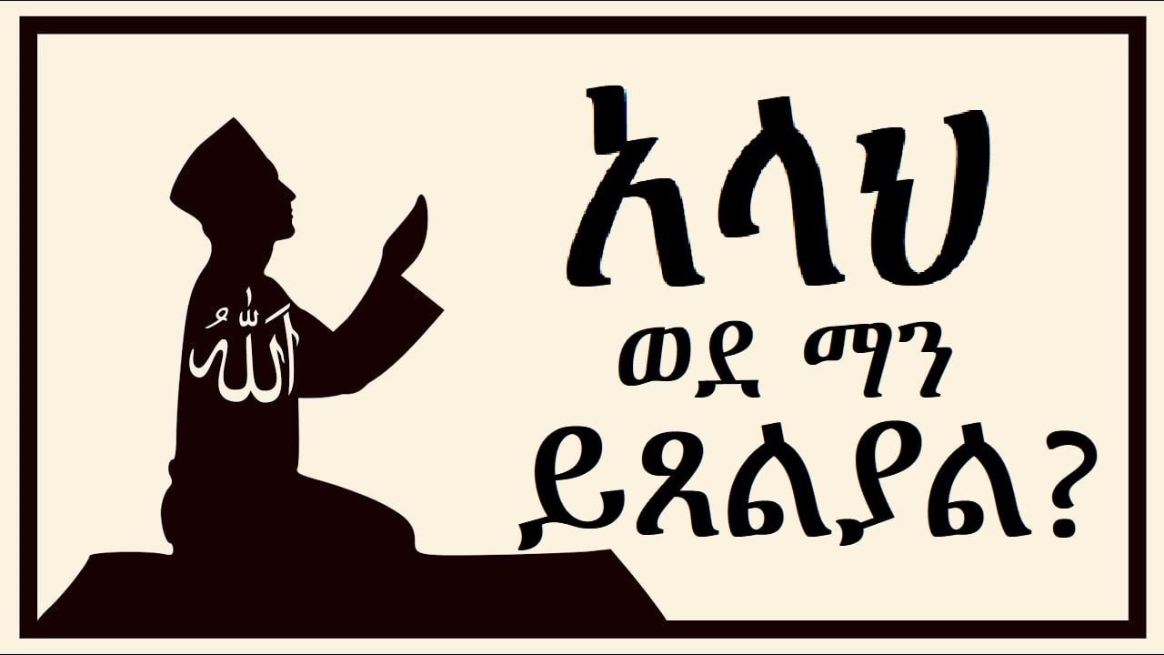 አላህ ወደ ማን ይጸልያል?