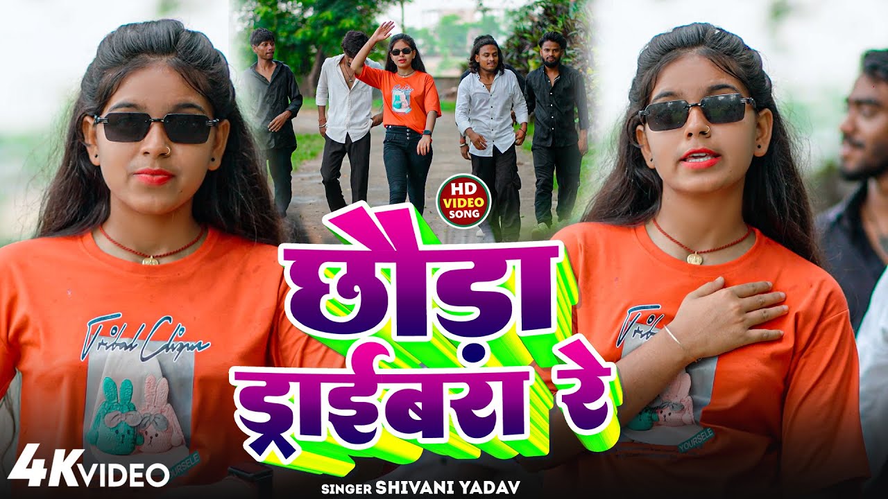 #Video - छौड़ा ड्राइवरा रे - #Shivani Yadav - Chhauda Drivera Re - Maghi Song 2025