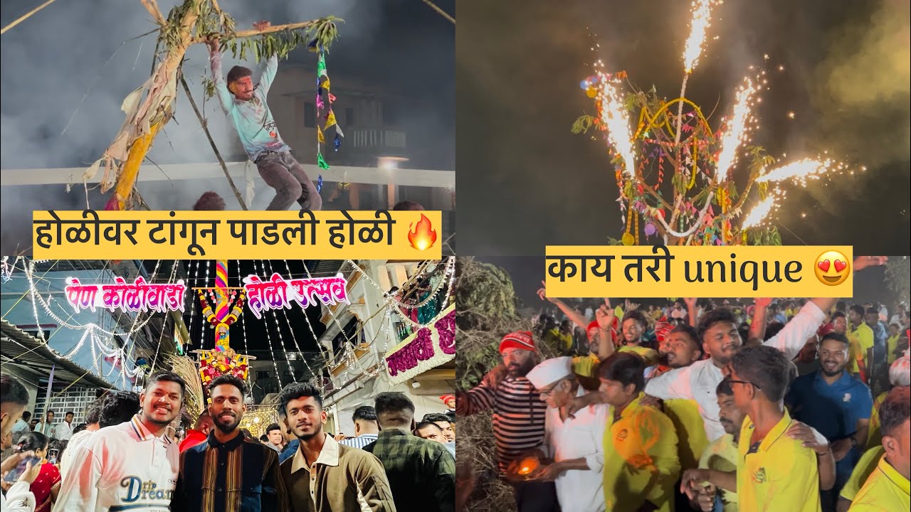 होळी उत्सव केळवणे गाव ❤️‍🩹| पेण कोळीवाड्याची मानाची होळी 🤩| holi fastival celebration kalavane gav