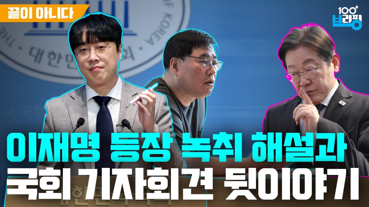 '이재명 언급 이게 끝 아니야' 기자회견 비하인드 스토리