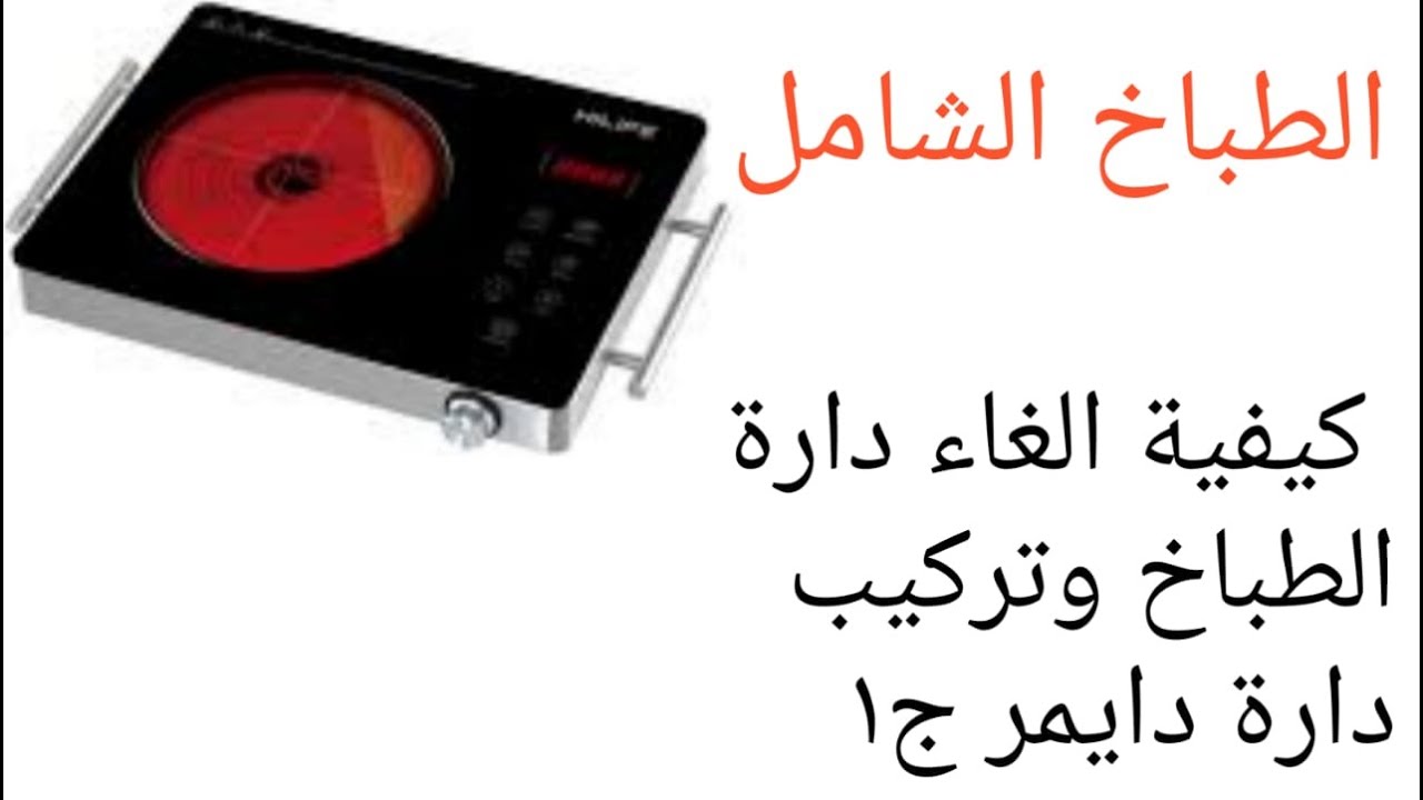 الطباخ الشامل , كيفية الغاء دارة الطباخ وتركيب دارة دايمرج1
